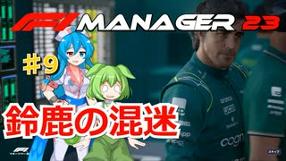 【F1Manager23】アストン角田を青田買い#9【VOICEVOX】