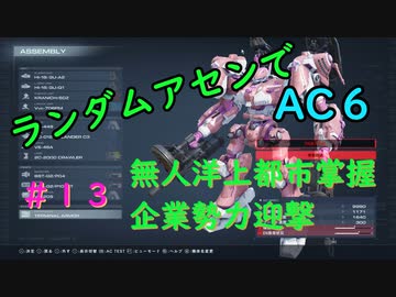 【ARMORED CORE VI】ランダムアセンでAC6 #１３