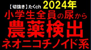 2024年情報　ネオニコ系農薬って、一番やばい農薬じゃねーか･･･。ミツバチがいなくなったり、子供の発達障害がでたり･･･。