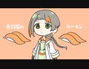 【初投稿】さーもん／知声
