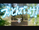【こば】ブッとんでいけ！ 踊ってみた【踊オフ2024】
