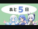 【あと5日】VOICEVOXソング機能正式リリース♪ / ボイボ寮5期生
