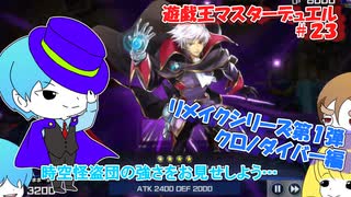【遊戯王マスターデュエル】Re.時空怪盗団 #23 #遊戯王 #遊戯王マスターデュエル #クロノダイバー