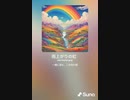音楽作ってみた♯∞