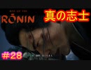 【Rise of the Ronin#28】倒幕は狂ったぐらいが丁度いい【ライズオブローニン】