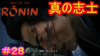 【Rise of the Ronin#28】倒幕は狂ったぐらいが丁度いい【ライズオブローニン】