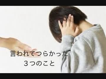 虐待サバイバーである僕が言われて特に辛いと感じた３つのこと