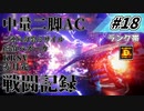 [AC6]マインクラフターの傭兵戦闘記録 #18 [ゆっくり実況]