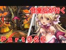 甘皇后1枚から始める英傑大戦 Part326