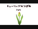 チューリップのつぼみ／可不
