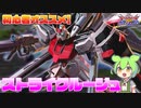 [EXVS2OB]生きる方が、戦いだ！！！！[ストライクルージュ視点][VOICEVOX実況解説]