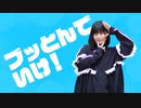 【はの】ブッとんでいけ！ 踊ってみた【超踊ってみたオフ】