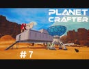 【のんびり】The Planet Crafter #7【惑星開拓】