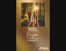 音楽作ってみた♯∞