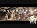 みちくさを食ってきた ニッカウヰスキー宮城峡【紲星あかり】
