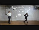 【踊ってみた】KnifeLife【しらす。×なな】