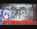 【ARMORED CORE Ⅵ】ルビコン送りの葵 #28