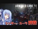 【ARMORED CORE Ⅵ】ルビコン送りの葵 #31