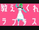 【UTAUカバー】ラプラスライラ【MMD】