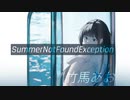2nd Album「SummerNotFoundException」XFD - 竹馬あお