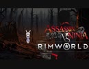 ASSASSIN NINJA VS RimWorld　第二話　「モノリス・オブ・イービル」