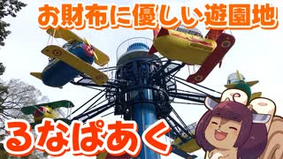 前橋の小さな遊園地！るなぱあくに行ってきた【VOICEROID旅行】