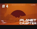 【のんびり】The Planet Crafter #4【惑星開拓】