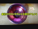 【ルーミアの玩具コーナー】最初のリストマウントを成功させよう