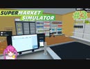 ＃3 スーパーが広くなりました！【Supermarket Simulator】