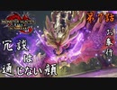 第7話【モンスターハンターライズ：サンブレイク】百竜夜行きたきた【お奉行】