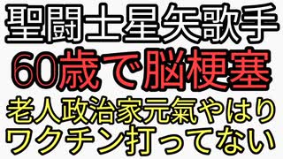 聖闘士星矢歌手　山田信夫60歳で脳腫瘍　ターボ癌　政治家だけは元氣ワクチン打ってないから　政治家原口一博、百田尚樹は痩せない。一般人森永卓郎、kojiガリガリに