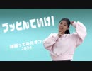 【彩絵】ブッとんでいけ！踊ってみた【踊オフ2024一斉投稿】