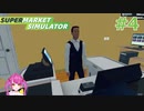 ＃4 フルタイム週7勤務の最強アルバイト【Supermarket Simulator】