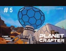 【のんびり】The Planet Crafter #5【惑星開拓】