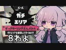 【結月ゆかり実況】わよゆかり＃8【スプラトゥーン3】
