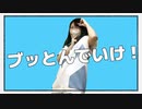 【奏雨。】ブッとんでいけ！踊ってみた【踊オフ2024】