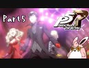 ペルソナ５ ザ・ロイヤル　初見プレイ　Part5