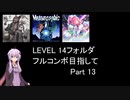 【VOICEROID実況】1/8トンがDDR LEVEL 14フォルダを頑張る Part 13【DDR A3】