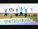 【踊ってみた】ブッとんでいけ！【超踊ってみたオフ】