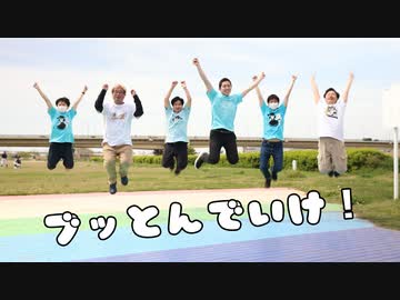 【踊ってみた】ブッとんでいけ！【超踊ってみたオフ】