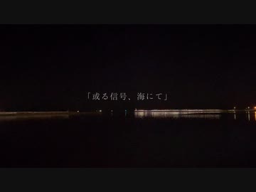 「或る信号、海にて」 / Ninoni feat.ナースロボ_タイプT (“A Message” / Ninoni feat.Nurse Robot_Type T)