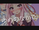 夢の中なら、いえるのに。【VOICEROID劇場】