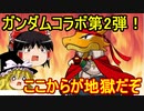第2弾ガンダムコラボ！やってみせろよ、チマフティー！【パズドラ】