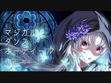 【一人十色祭2024③】マジカル・ドリーム・オーディール　歌ってみた　まどれーぬ