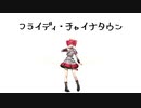 【重音テトSV】 フライディ・チャイナタウン 【アレンジカバー】