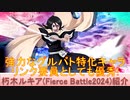 BLEACH ブレソル実況 part3196(キャラクター紹介:第497回朽木ルキア(Fierce Battle2024)紹介)