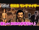 【Fallout: New Vegas MOD】世紀末ランダマイザー #5【VOICEVOX実況】