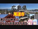 【広島県】ゼロからはじめるたびにっき～VOICEROID旅行　広島県尾道市編