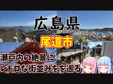 【広島県】ゼロからはじめるたびにっき～VOICEROID旅行　広島県尾道市編