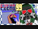 【F-ZERO99】ずん子・ザ・プレーヤー
